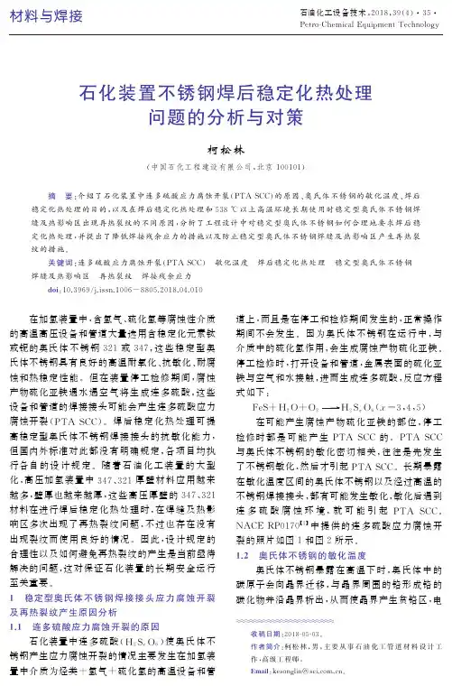 石化装置不锈钢焊后稳定化热处理问题的分析与对策