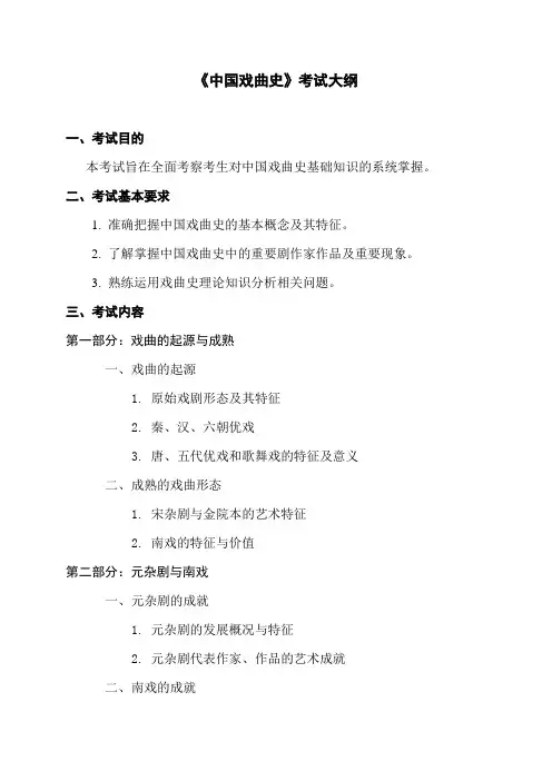 中国戏曲史考试大纲
