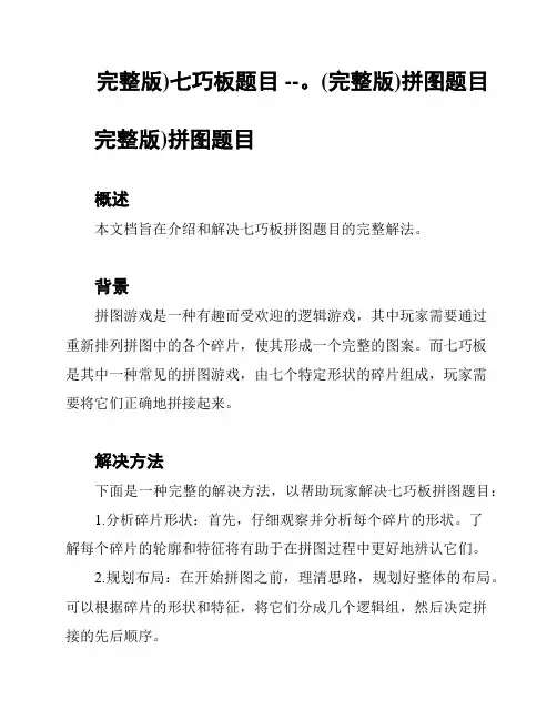 完整版)七巧板题目 --。(完整版)拼图题目