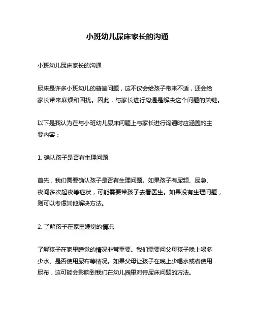 小班幼儿尿床家长的沟通