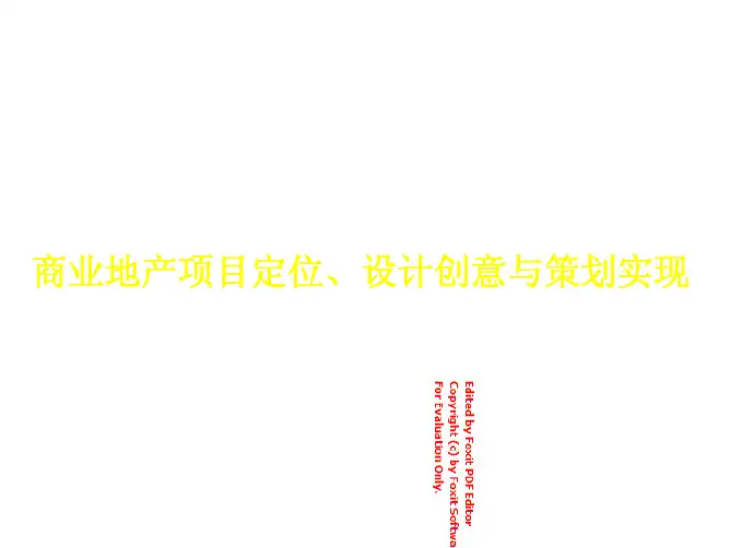 《商业地产项目定位、设计创意与策划实现课程教材》（106页）