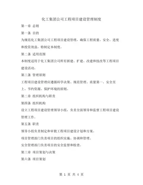 化工集团公司工程项目建设管理制度