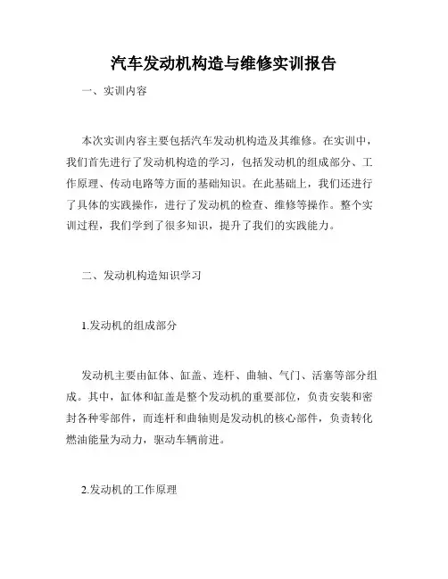 汽车发动机构造与维修实训报告