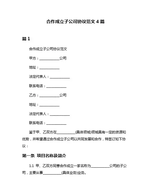 合作成立子公司协议范文4篇