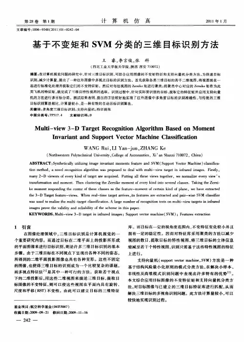 基于不变矩和SVM分类的三维目标识别方法
