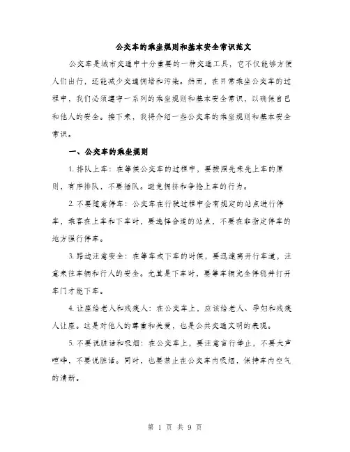 公交车的乘坐规则和基本安全常识范文