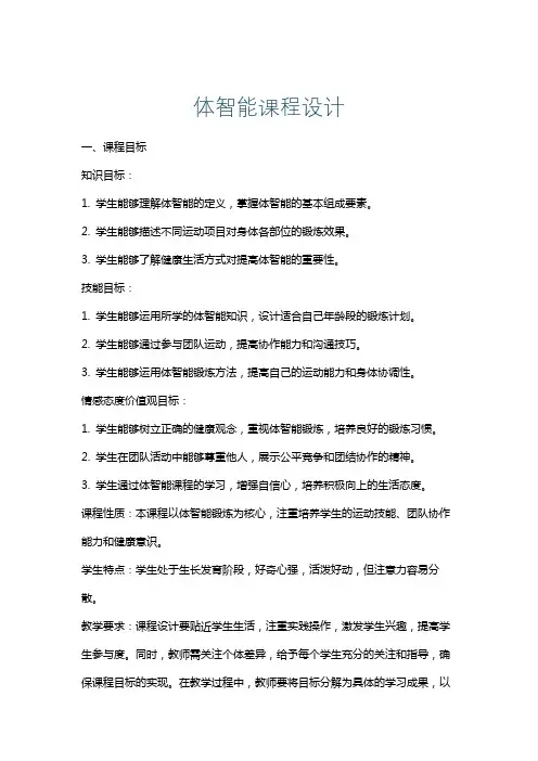 体智能课程设计