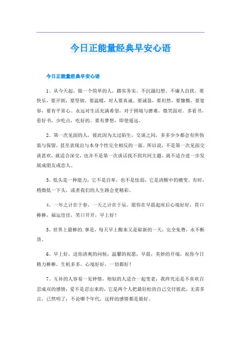 今日正能量经典早安心语