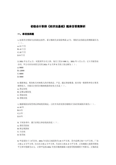 初级会计职称《经济法基础》题库含参考答案(精选5篇)
