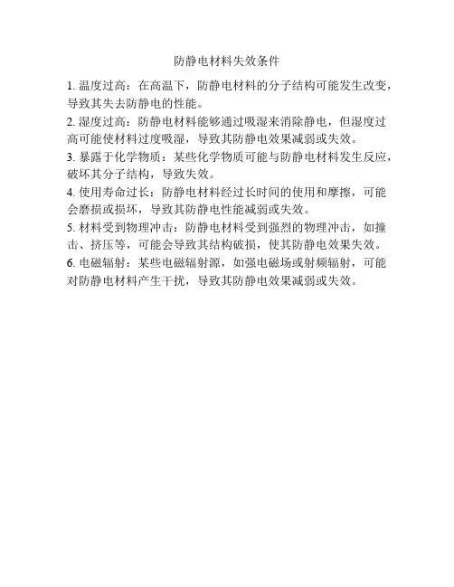 防静电材料失效条件