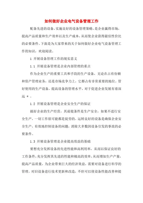 如何做好企业电气设备管理工作