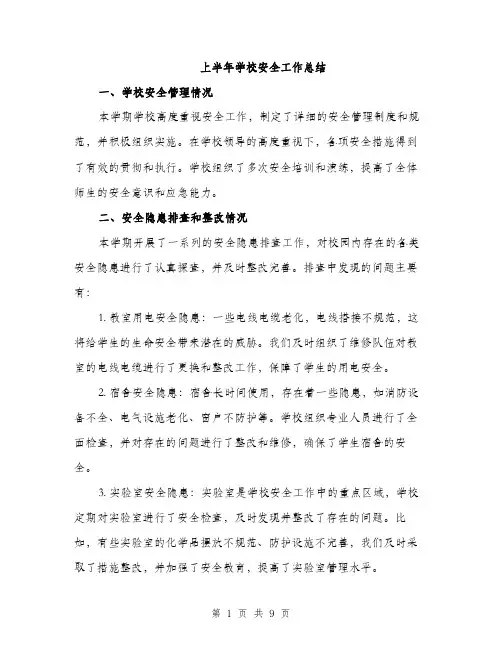上半年学校安全工作总结(3篇)