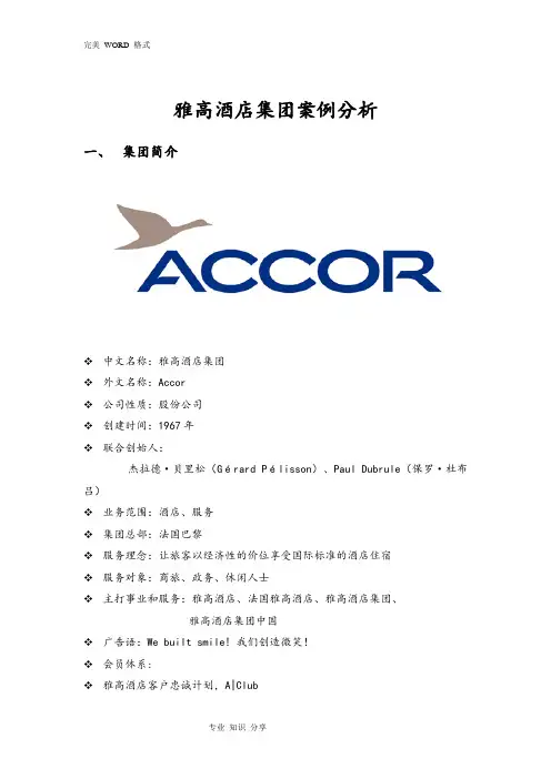 雅高酒店集团经营战略案例分析范文