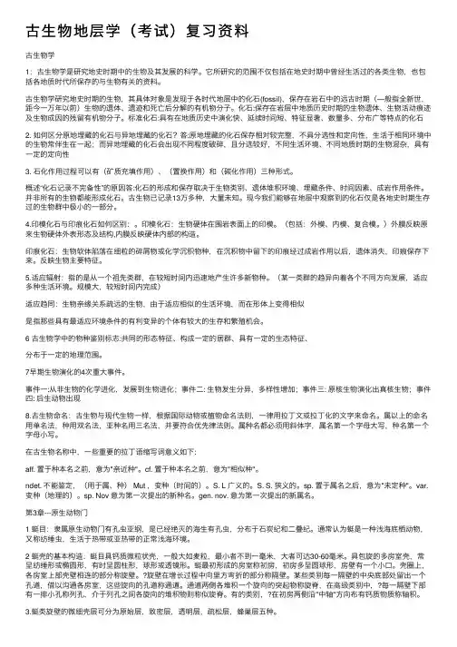 古生物地层学（考试）复习资料