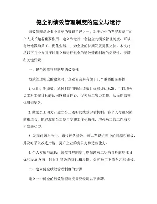 健全的绩效管理制度的建立与运行