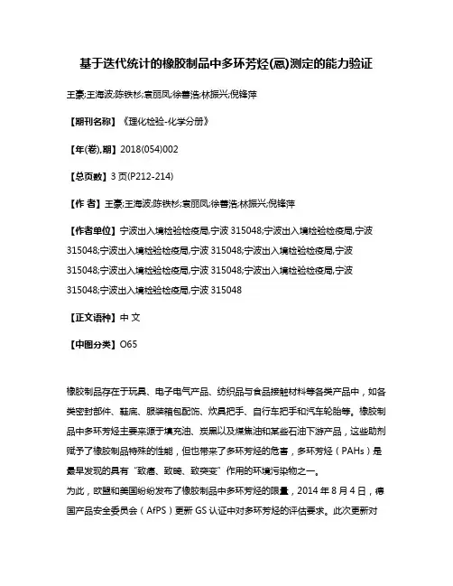 基于迭代统计的橡胶制品中多环芳烃(蒽)测定的能力验证