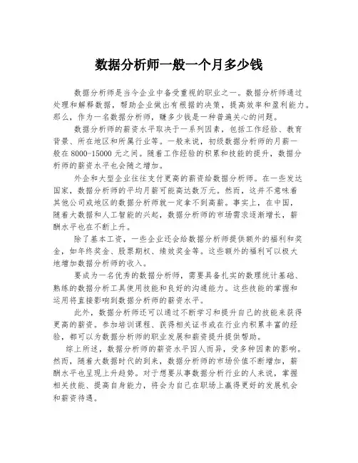 数据分析师一般一个月多少钱