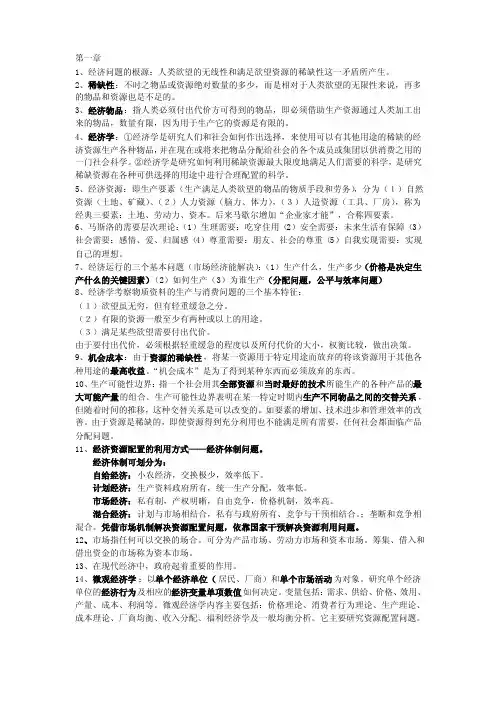 经济学名词解释及简答论述(参考答案)