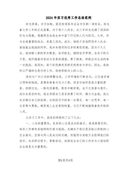 2024年实习优秀工作总结范例（二篇）
