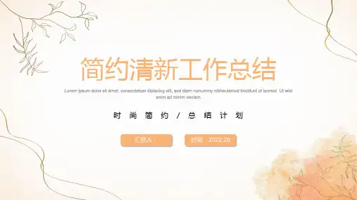 简约清新工作总结PPT模板