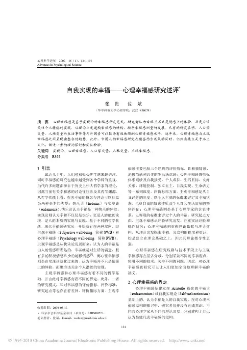 自我实现的幸福_心理幸福感研究述评_张陆