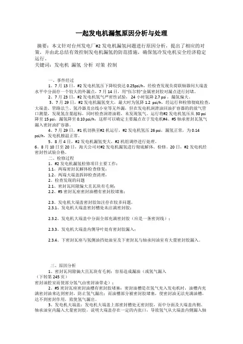一起发电机漏氢原因分析与处理