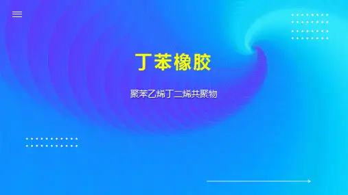 丁苯橡胶    