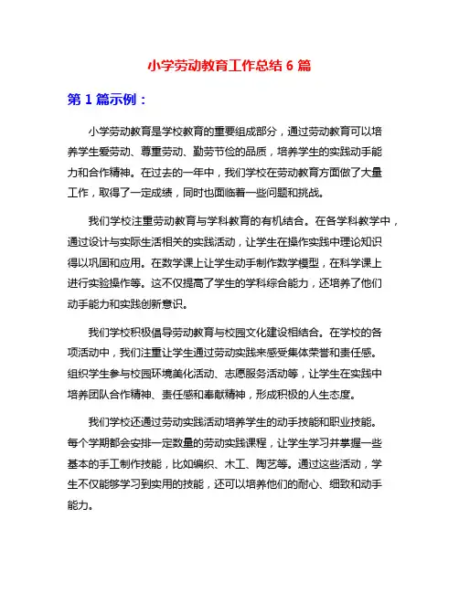 小学劳动教育工作总结6篇