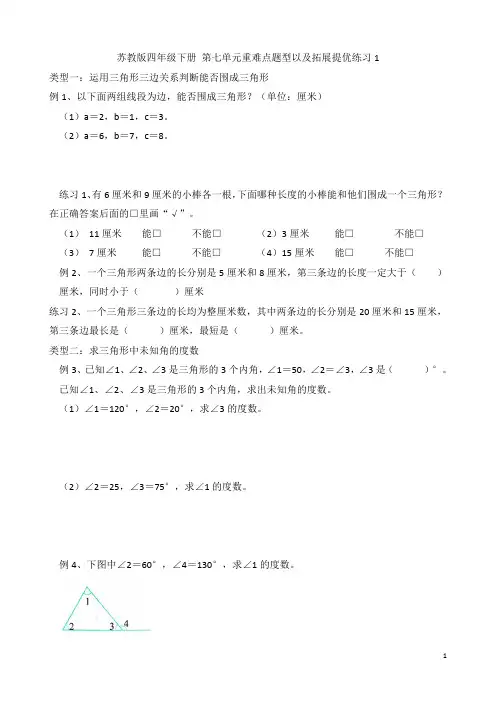 苏教版四年级数学下册  第七单元重难点题型以及拓展提优练习1 