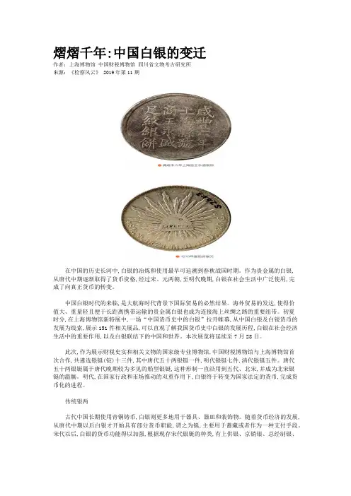 熠熠千年:中国白银的变迁