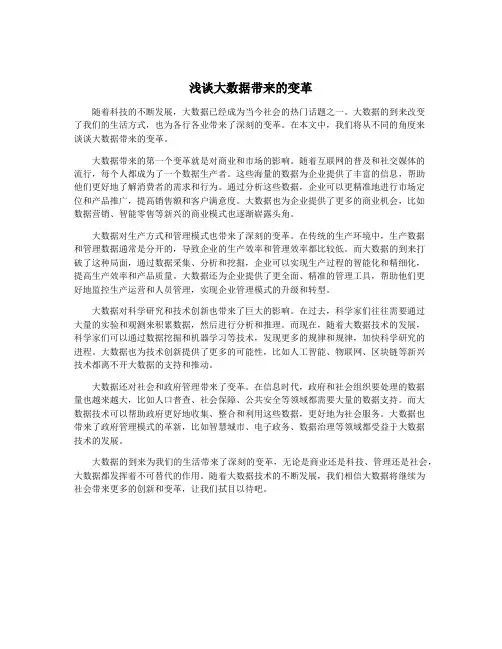 浅谈大数据带来的变革
