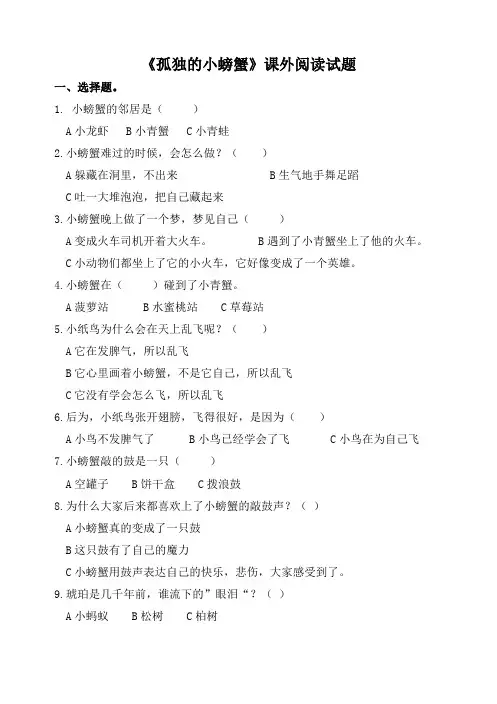 3孤独的小螃蟹阅读题含答案