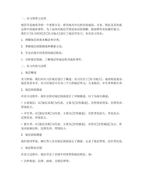 地层学实习报告