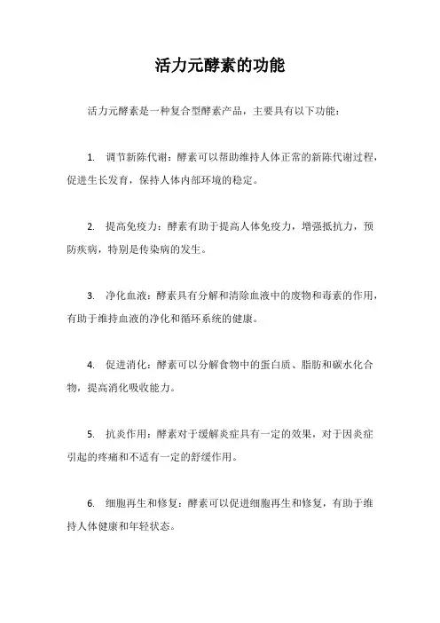 活力元酵素的功能