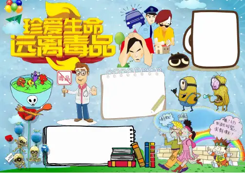 禁毒小报远离毒品word手抄报模板