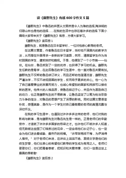 读《藤野先生》有感600字作文5篇
