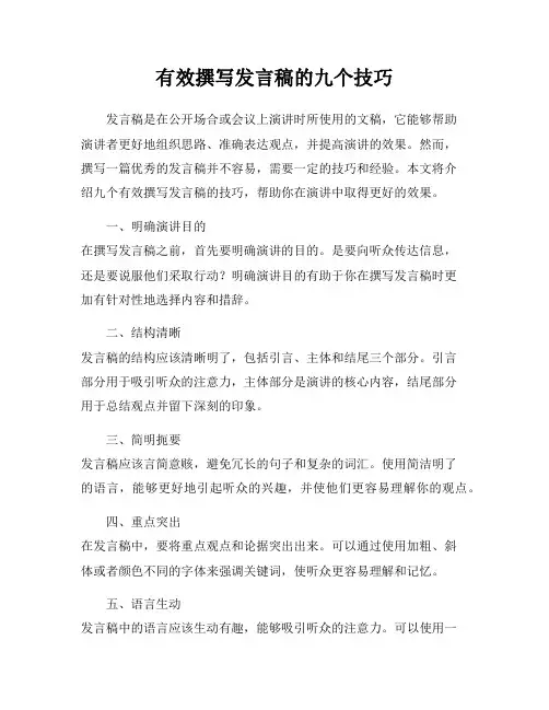 有效撰写发言稿的九个技巧