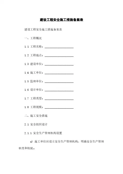 建设工程安全施工措施备案表