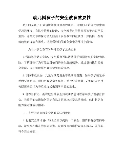幼儿园孩子的安全教育重要性