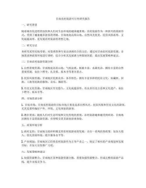 甘南农村旅游可行性研究报告