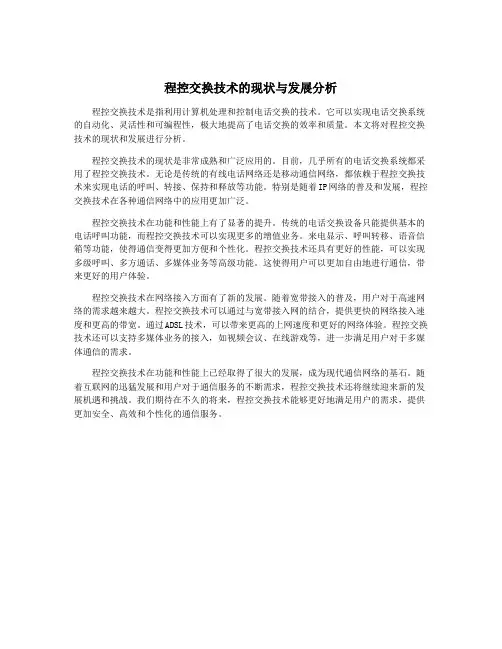 程控交换技术的现状与发展分析