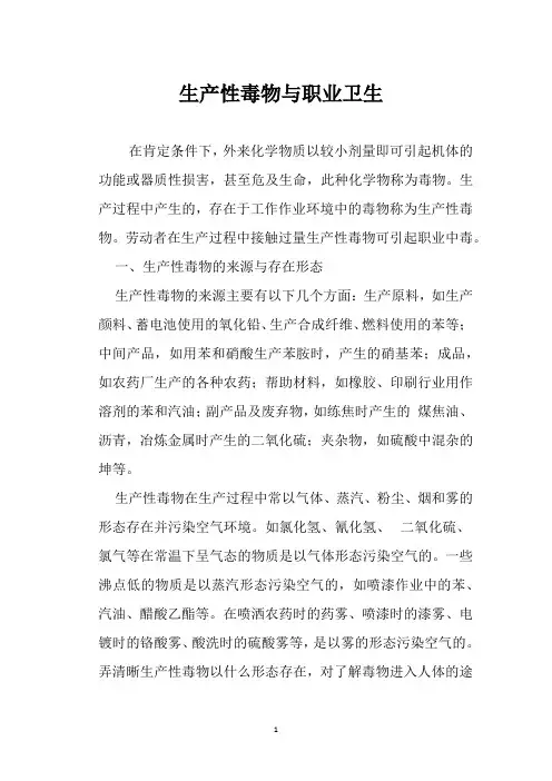生产性毒物与职业卫生