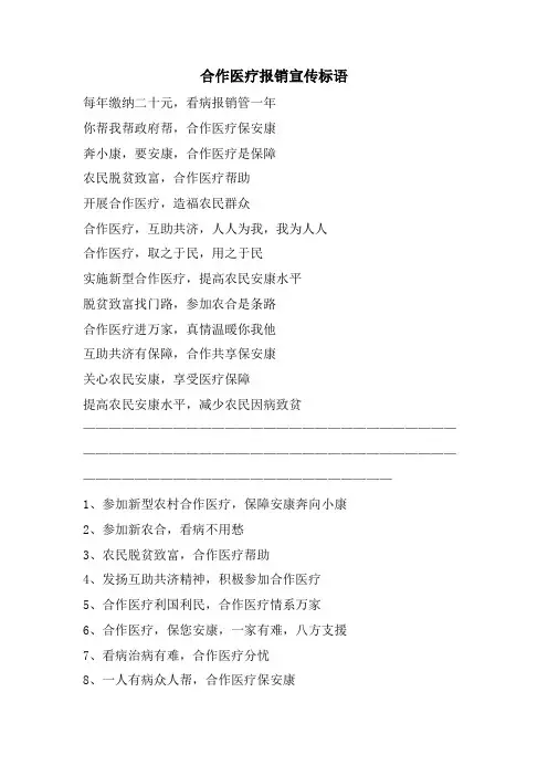 合作医疗报销宣传标语