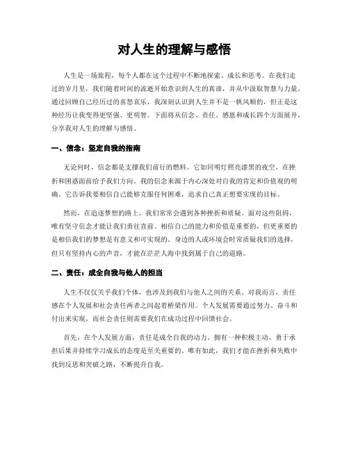 对人生的理解与感悟