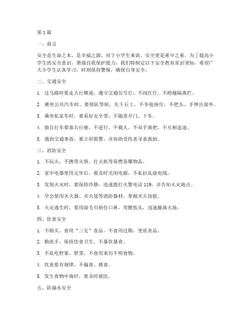 小学生安全教育常识须知(2篇)