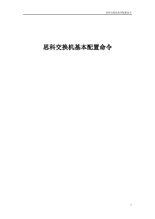 思科交换机基本配置命令