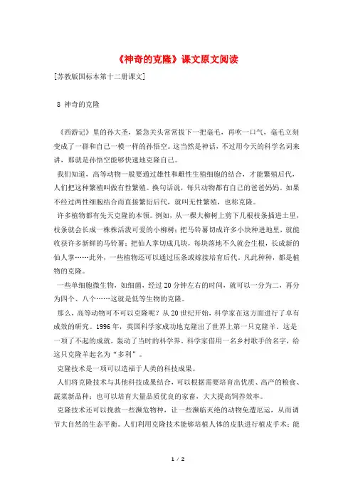 《神奇的克隆》课文原文阅读