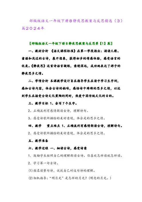 部编版语文一年级下册8静夜思教案与反思精选(3)篇2024年