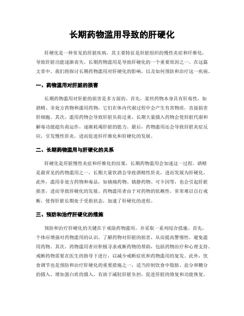 长期药物滥用导致的肝硬化