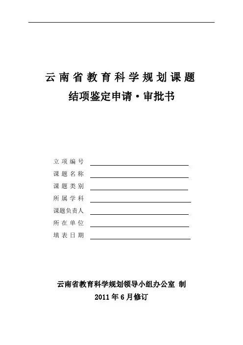 云南省教育科学规划课题结项鉴定申请审批书
